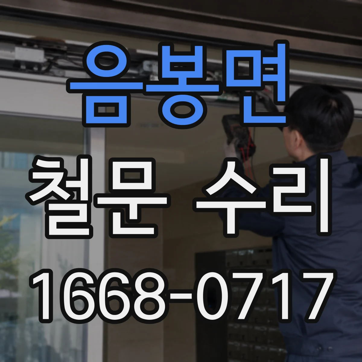 음봉면 철문 수리