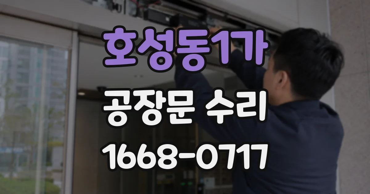 호성동1가 공장문 수리