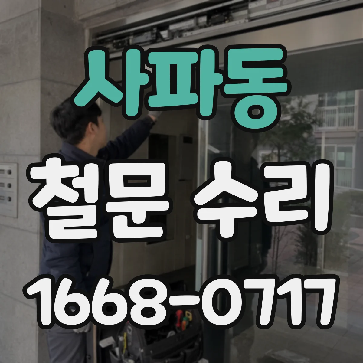 사파동 철문 수리