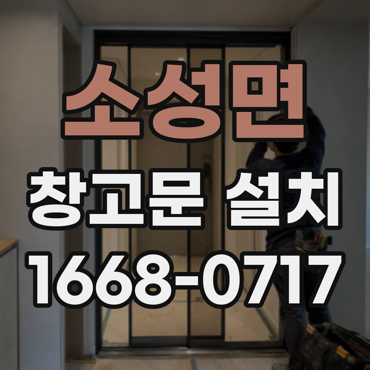 소성면 창고문 설치