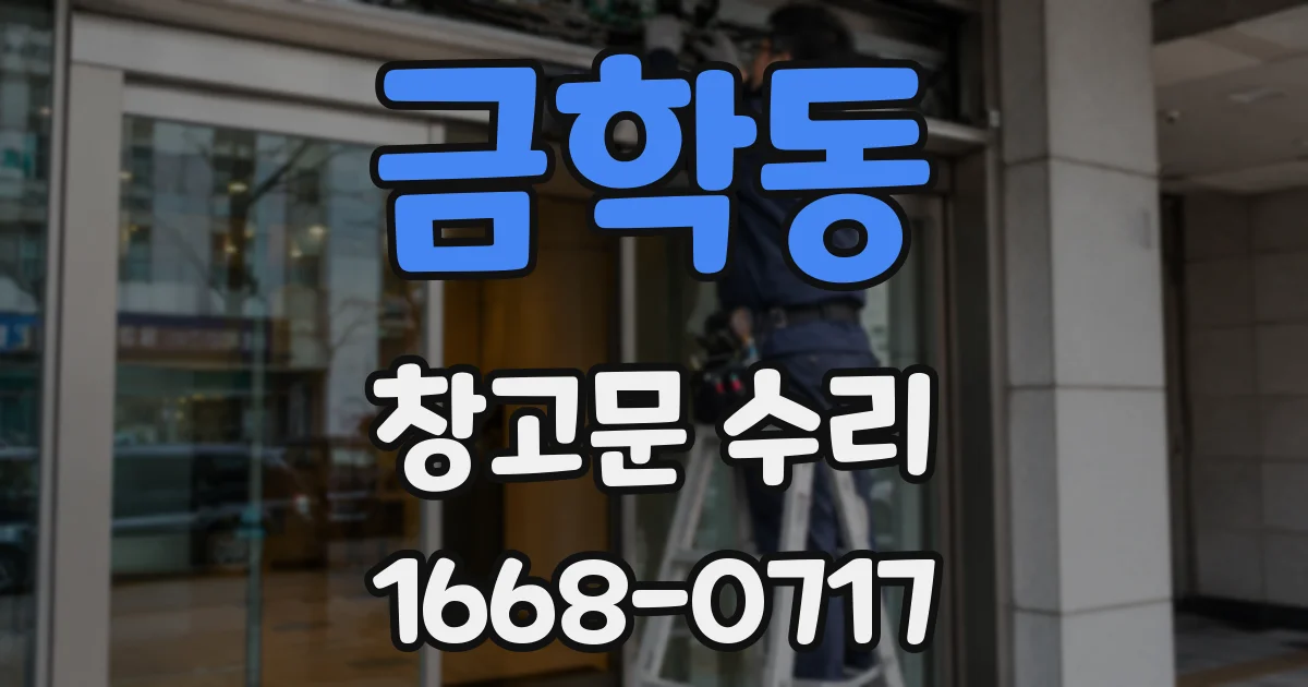 금학동 창고문 수리