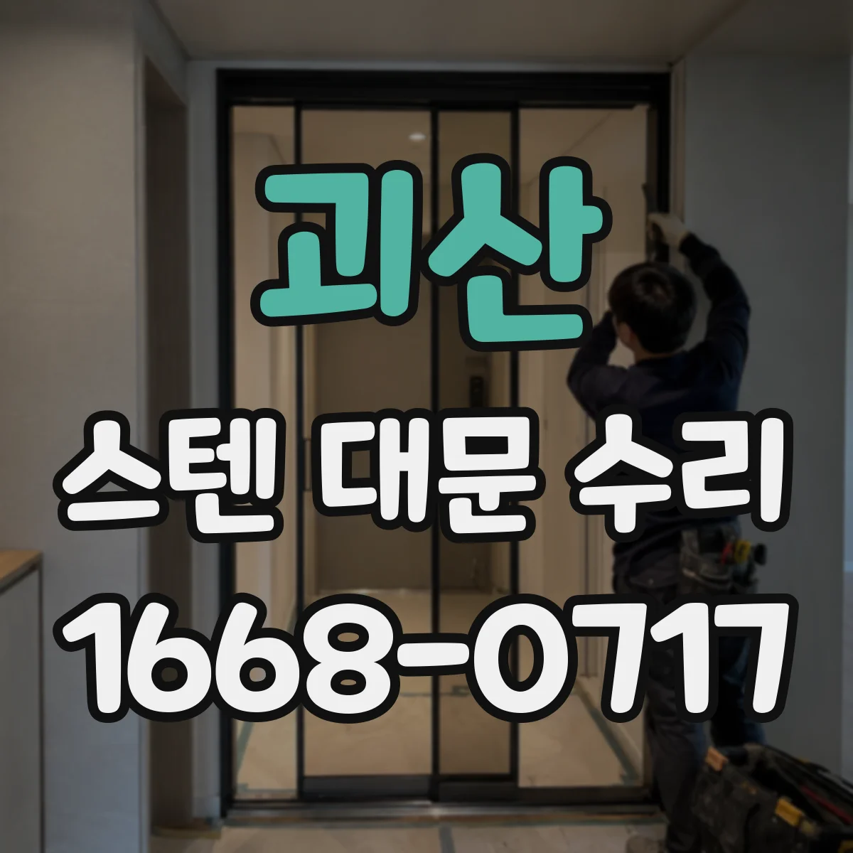 괴산 스텐 대문 수리