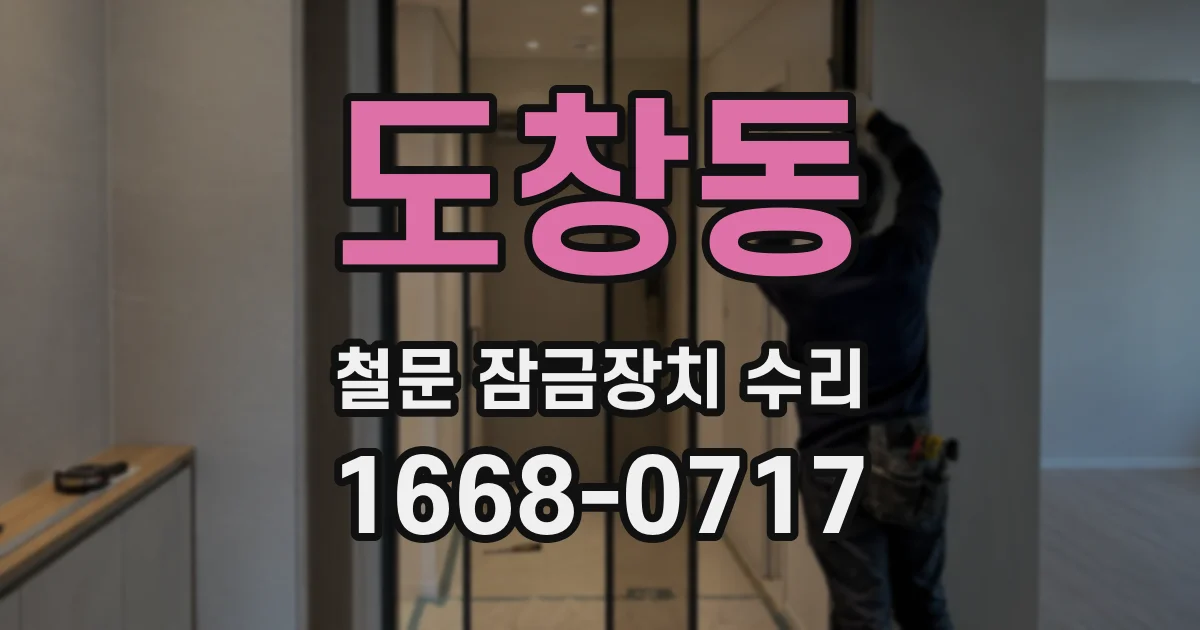 도창동 철문 잠금장치 수리