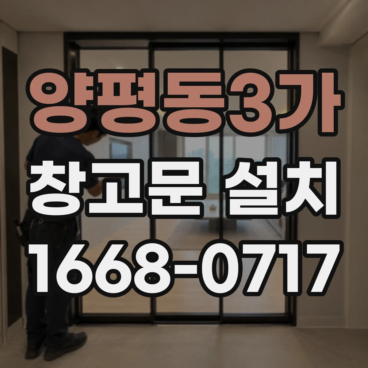 양평동3가 창고문 설치