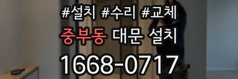 중부동 대문 설치
