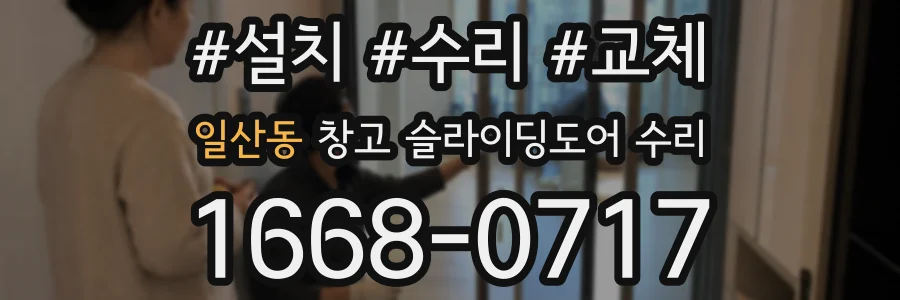 일산동 창고 슬라이딩도어 수리