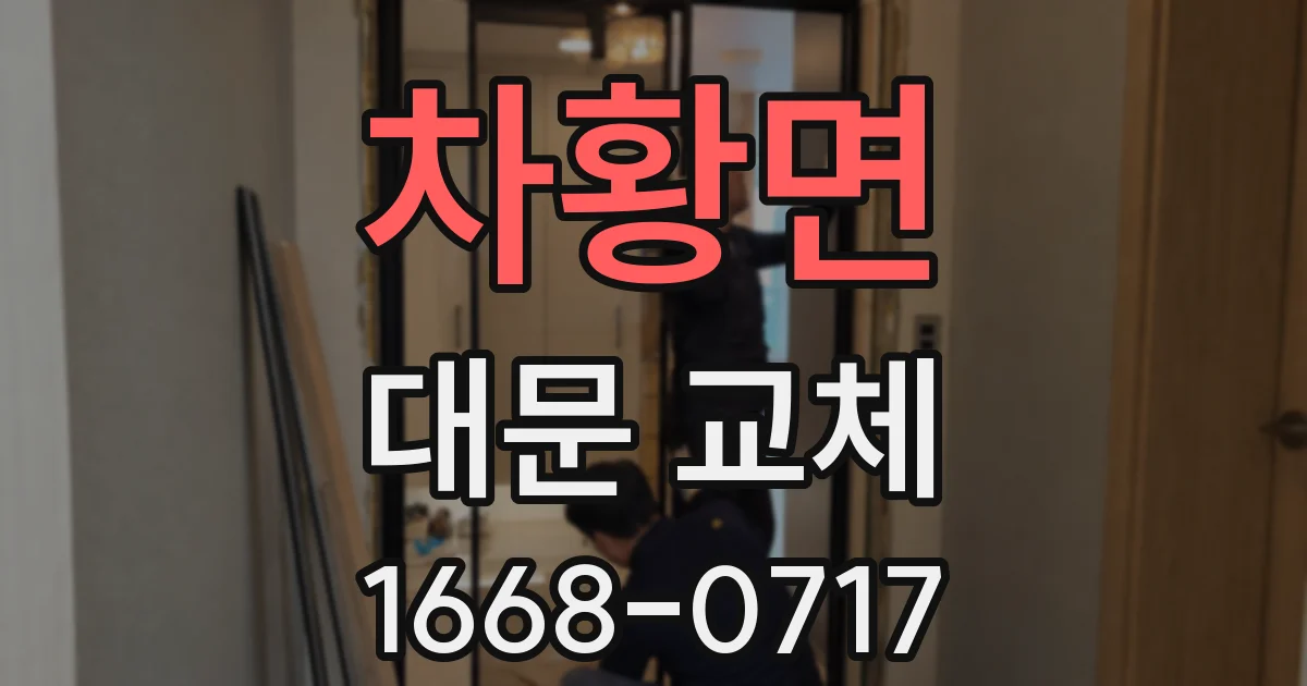 차황면 대문 교체
