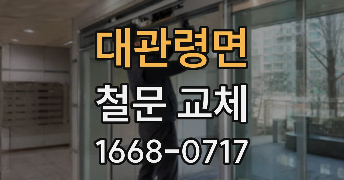 대관령면 철문 교체