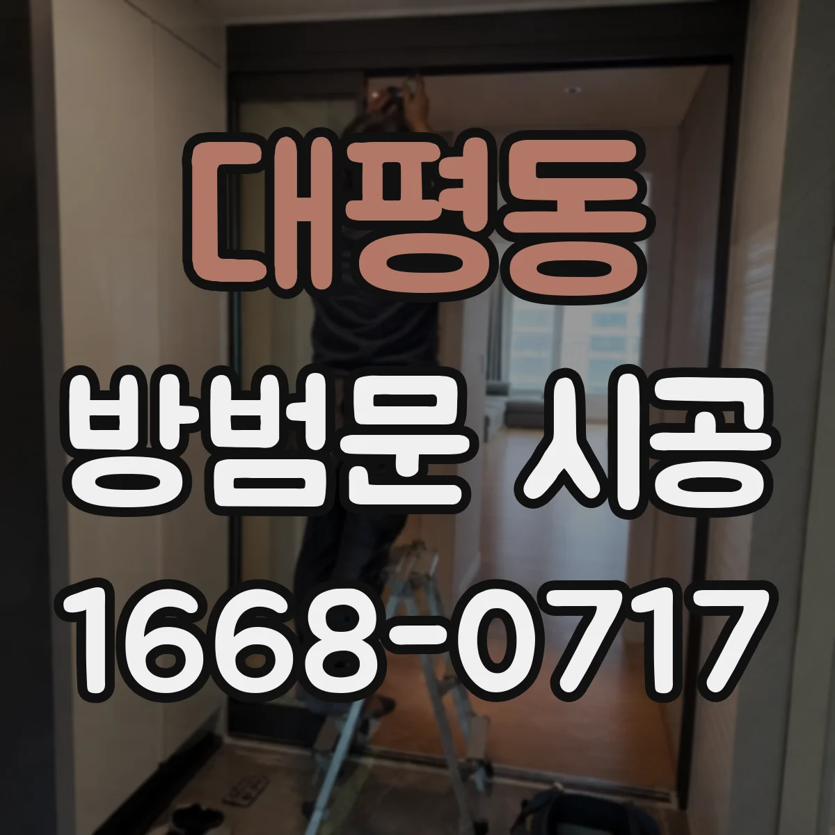 대평동 방범문 시공