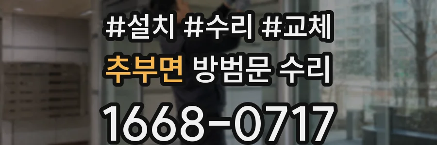 추부면 방범문 수리