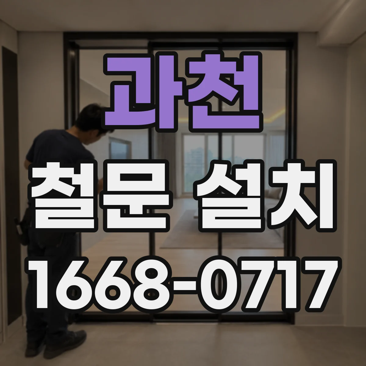 과천 철문 설치