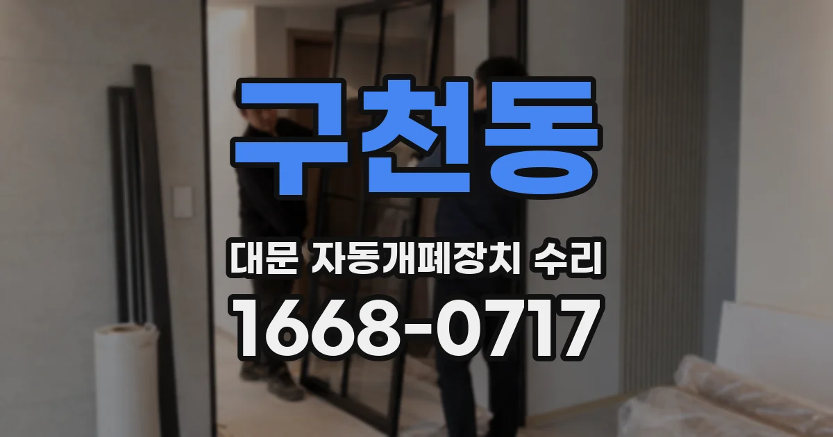 구천동 대문 자동개폐장치 수리