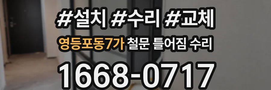 영등포동7가 철문 틀어짐 수리