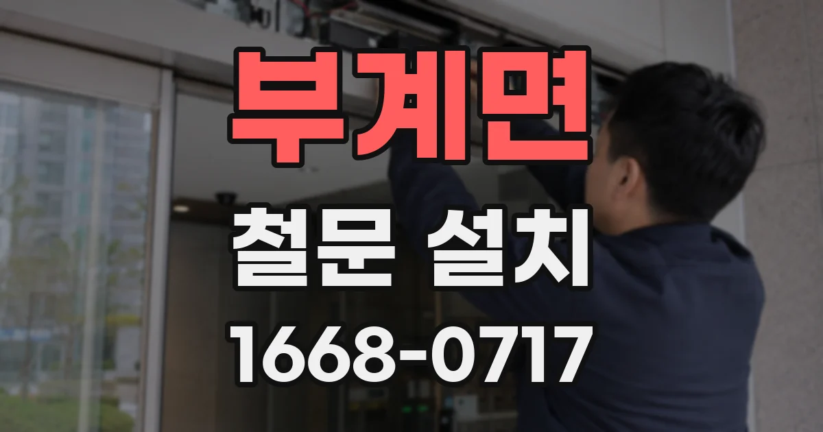 부계면 철문 설치