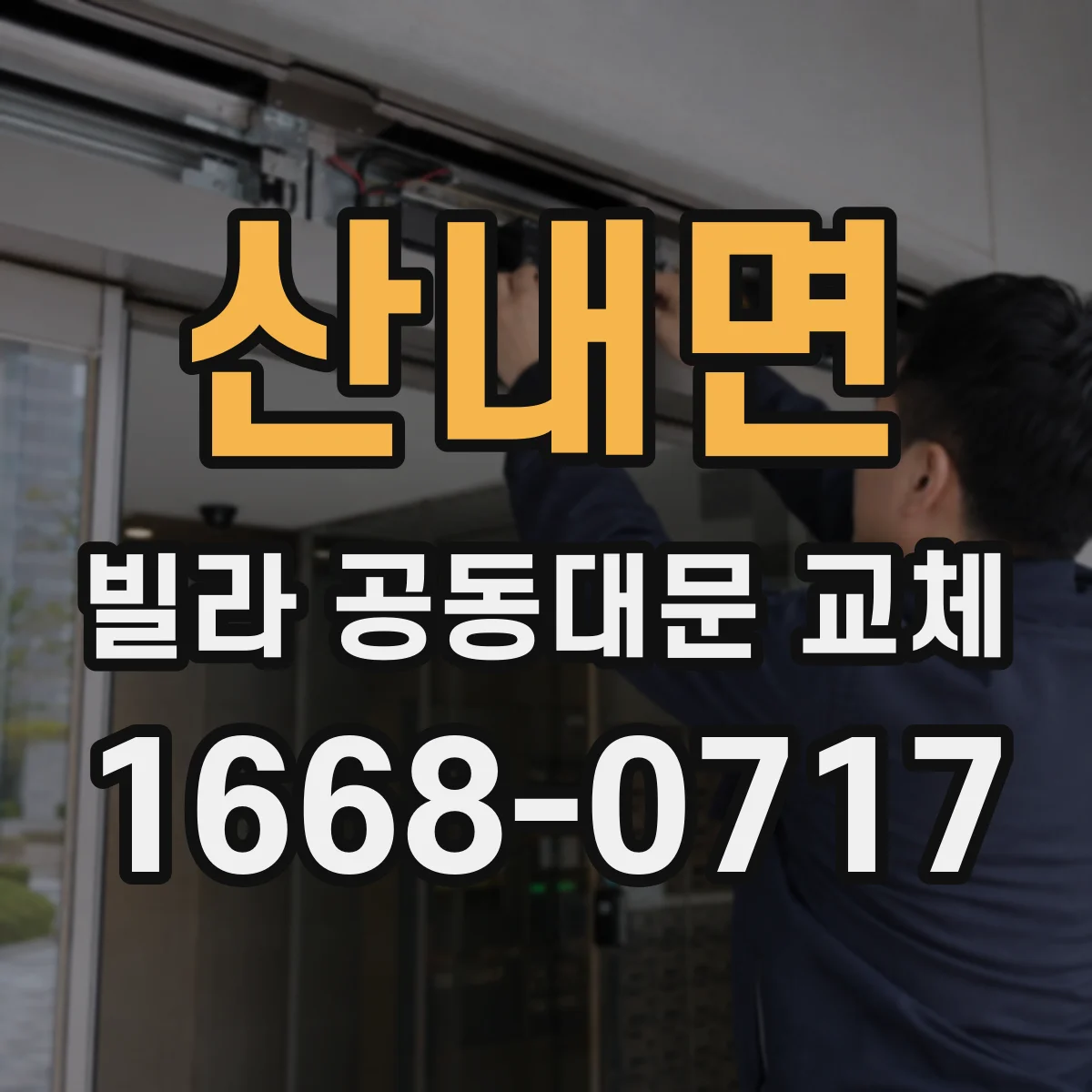 산내면 빌라 공동대문 교체