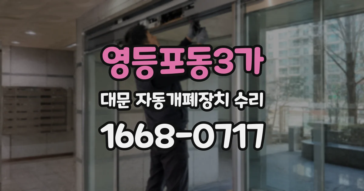영등포동3가 대문 자동개폐장치 수리
