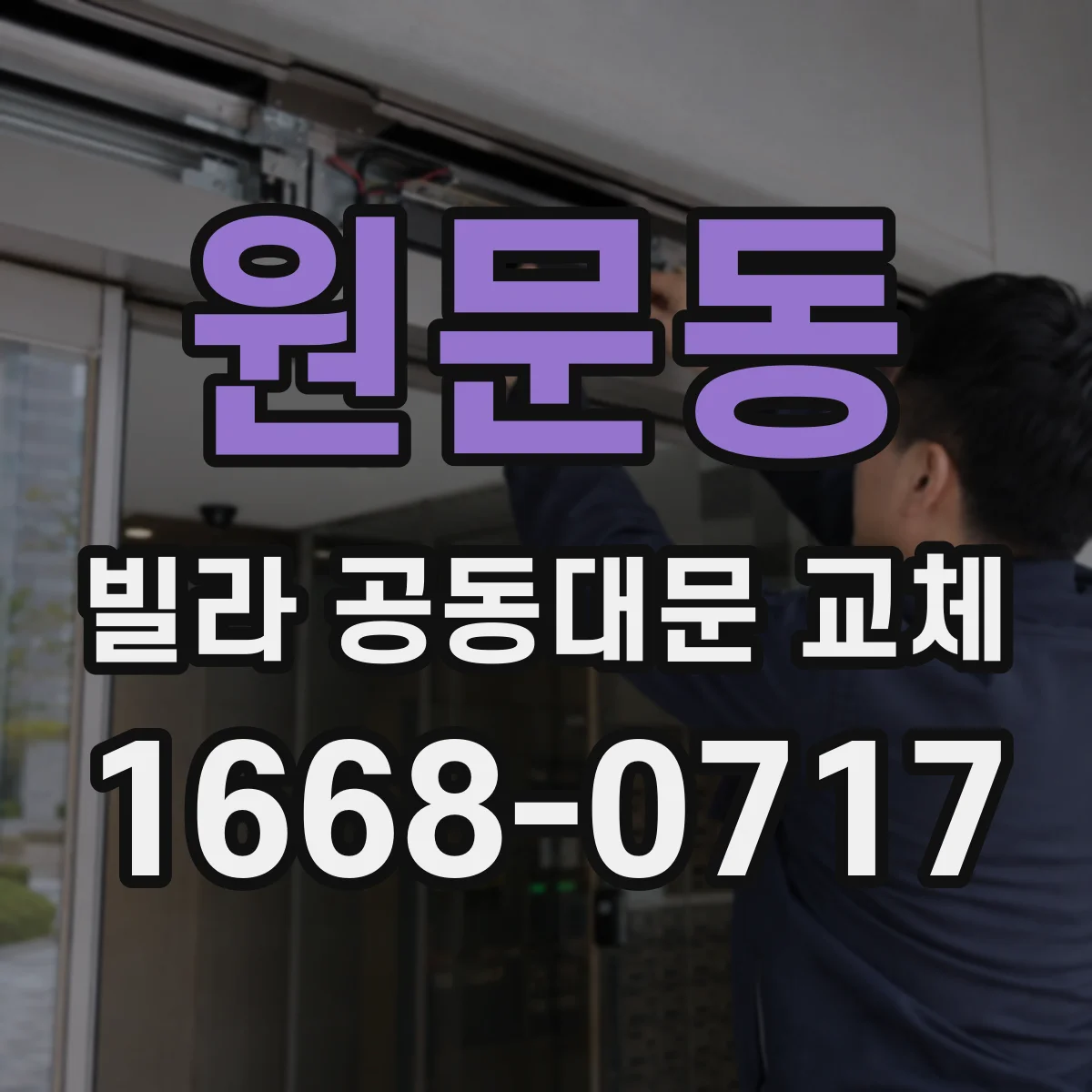 원문동 빌라 공동대문 교체