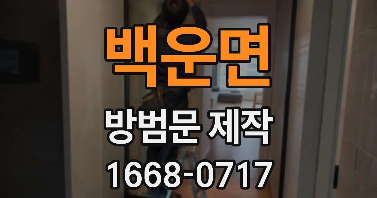 백운면 방범문 제작
