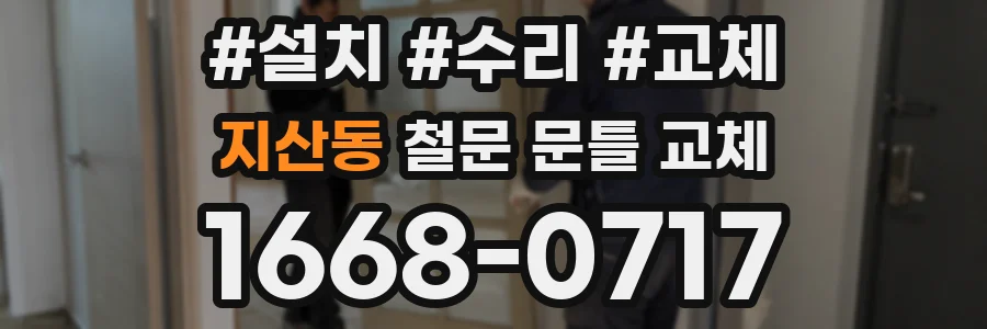 지산동 철문 문틀 교체