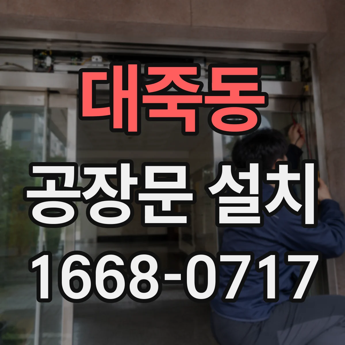 대죽동 공장문 설치