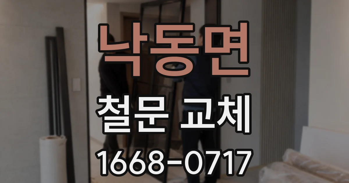 낙동면 철문 교체