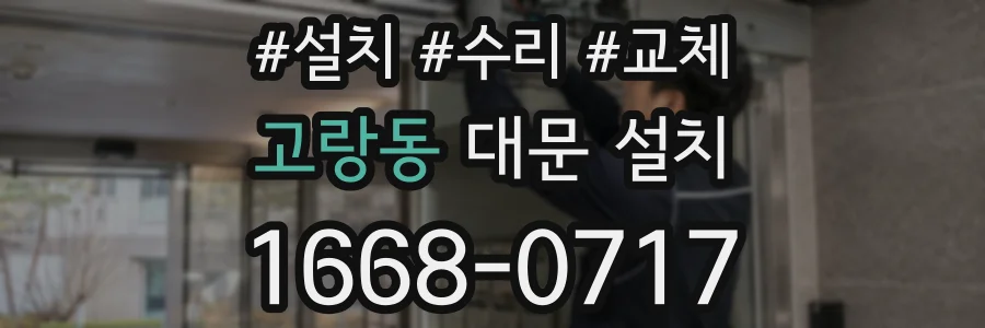 고랑동 대문 설치