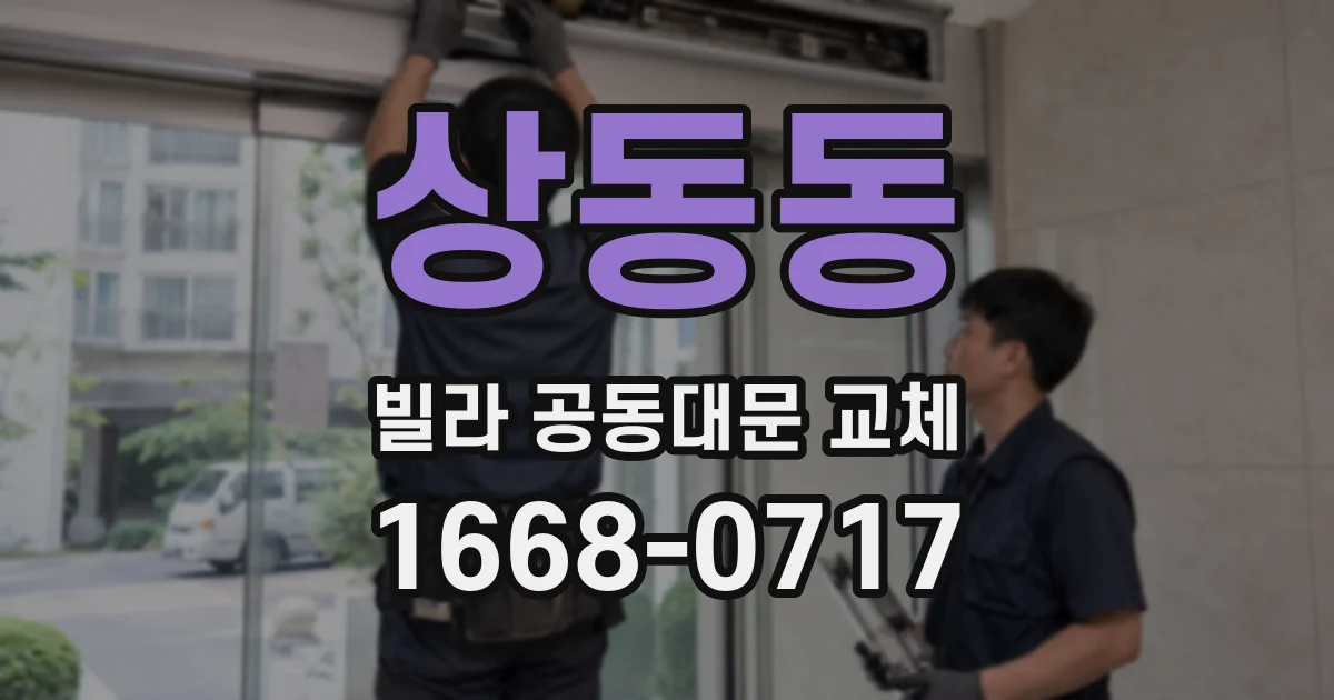 상동동 빌라 공동대문 교체