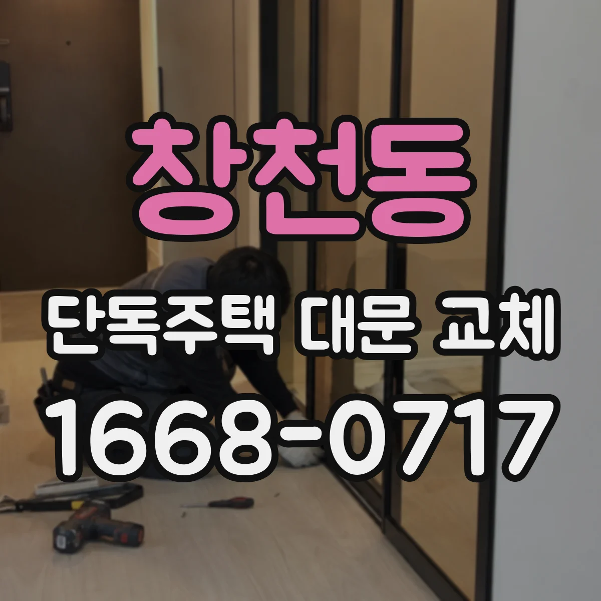 창천동 단독주택 대문 교체