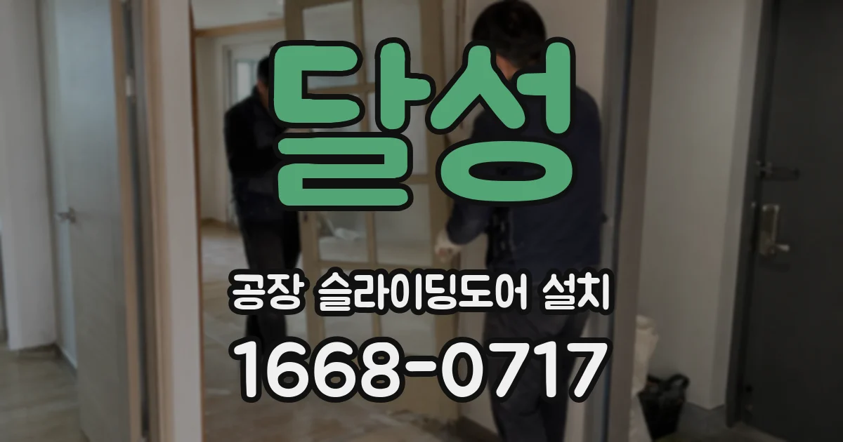 달성 공장 슬라이딩도어 설치