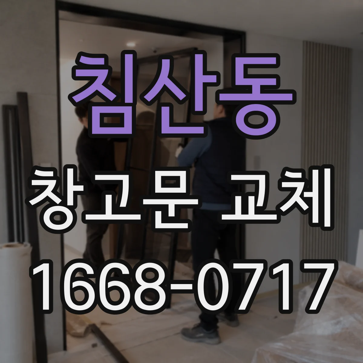 침산동 창고문 교체