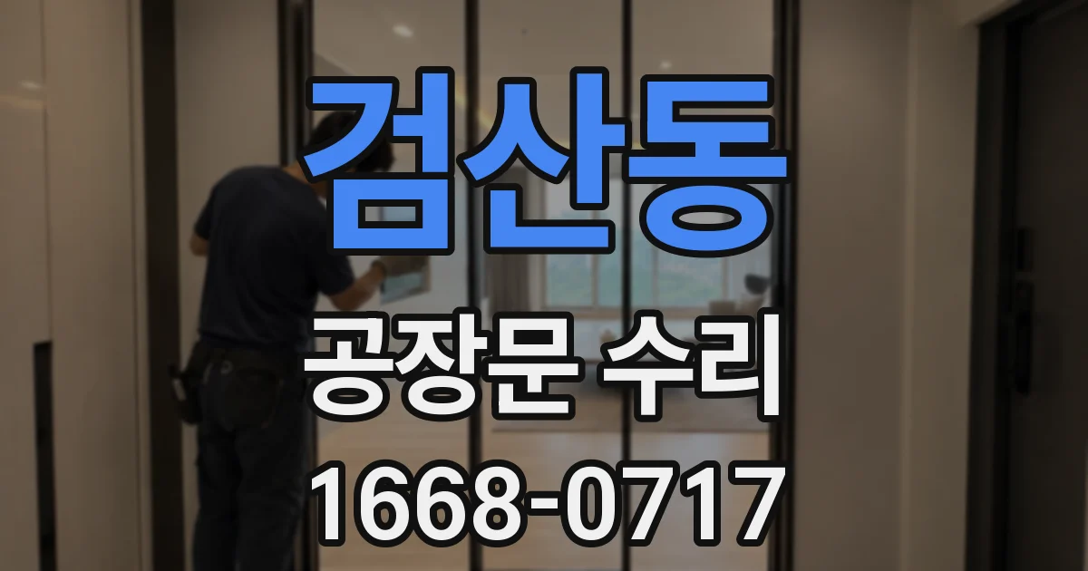 검산동 공장문 수리