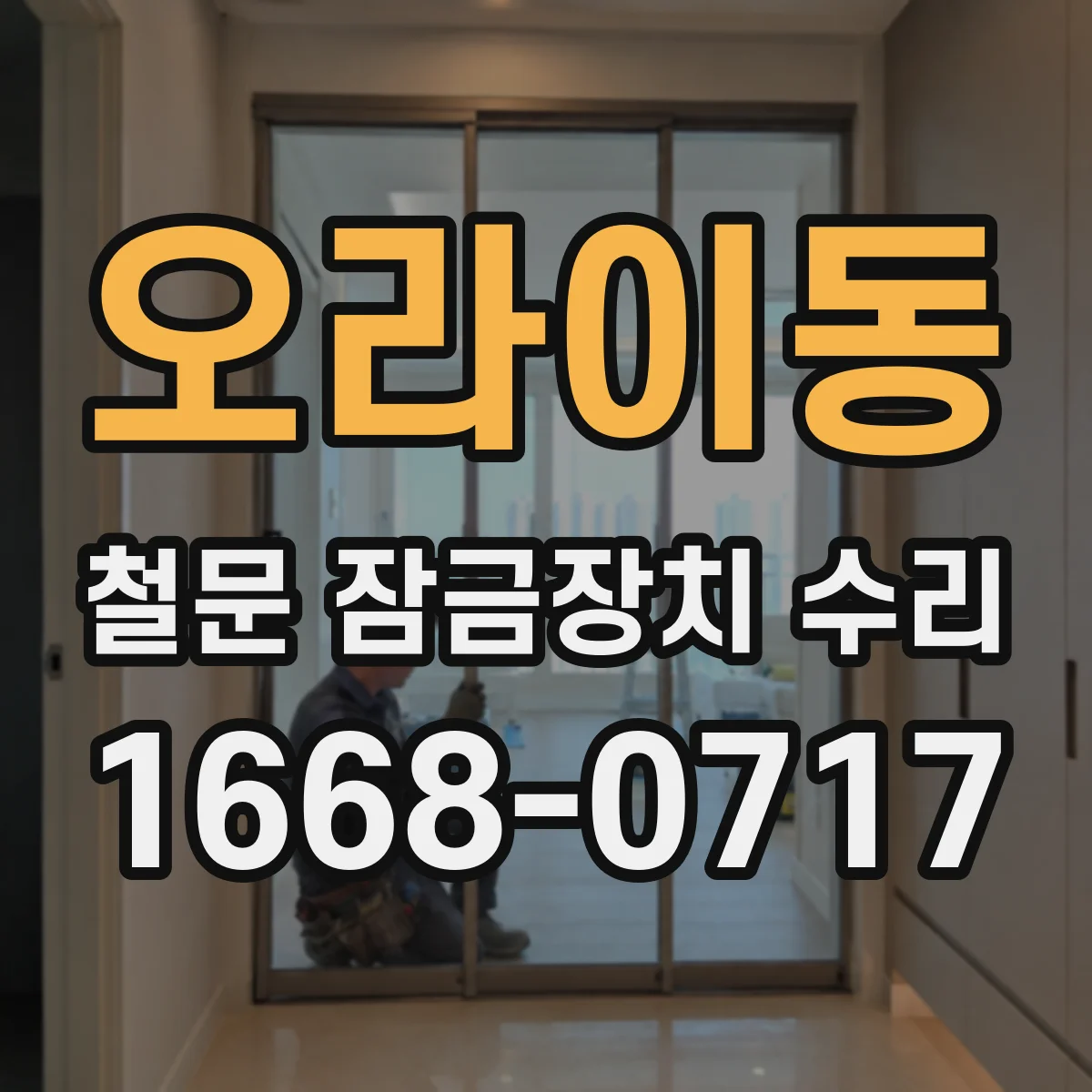 오라이동 철문 잠금장치 수리