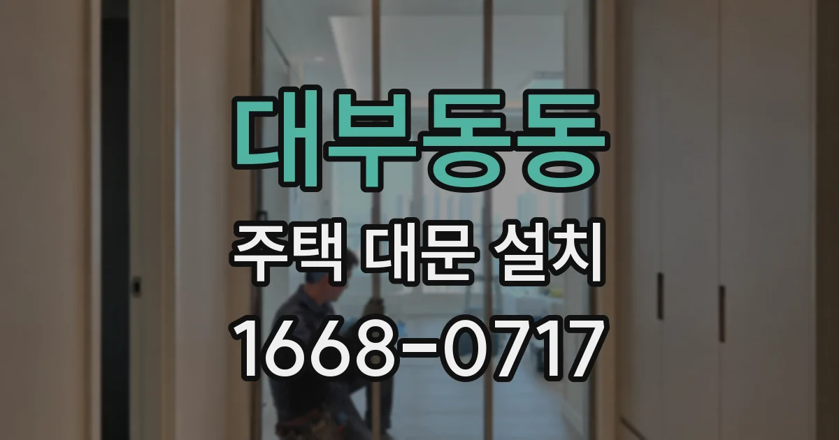 대부동동 주택 대문 설치