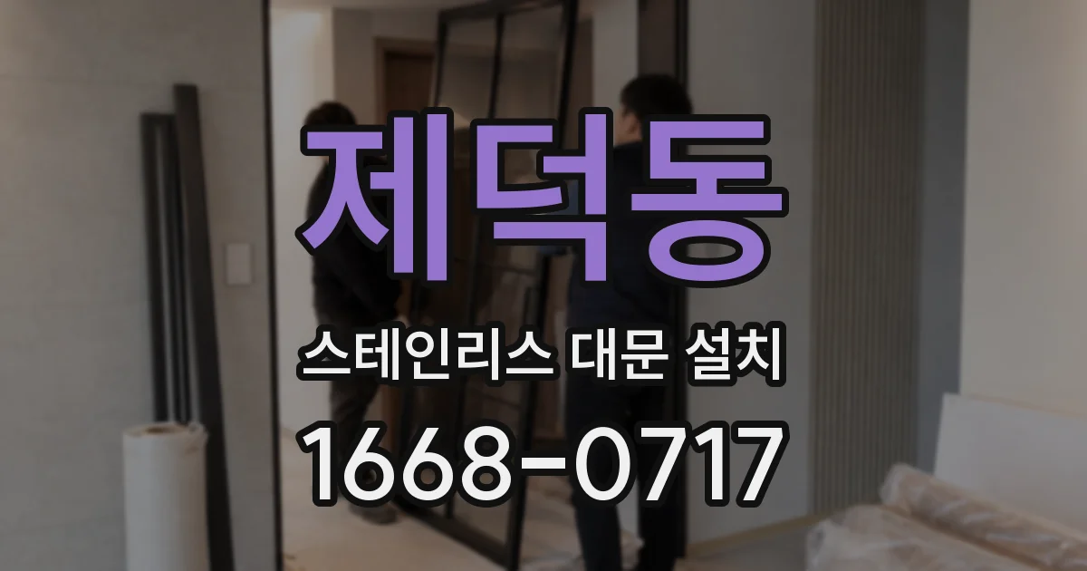 제덕동 스테인리스 대문 설치