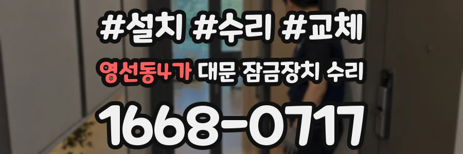 영선동4가 대문 잠금장치 수리