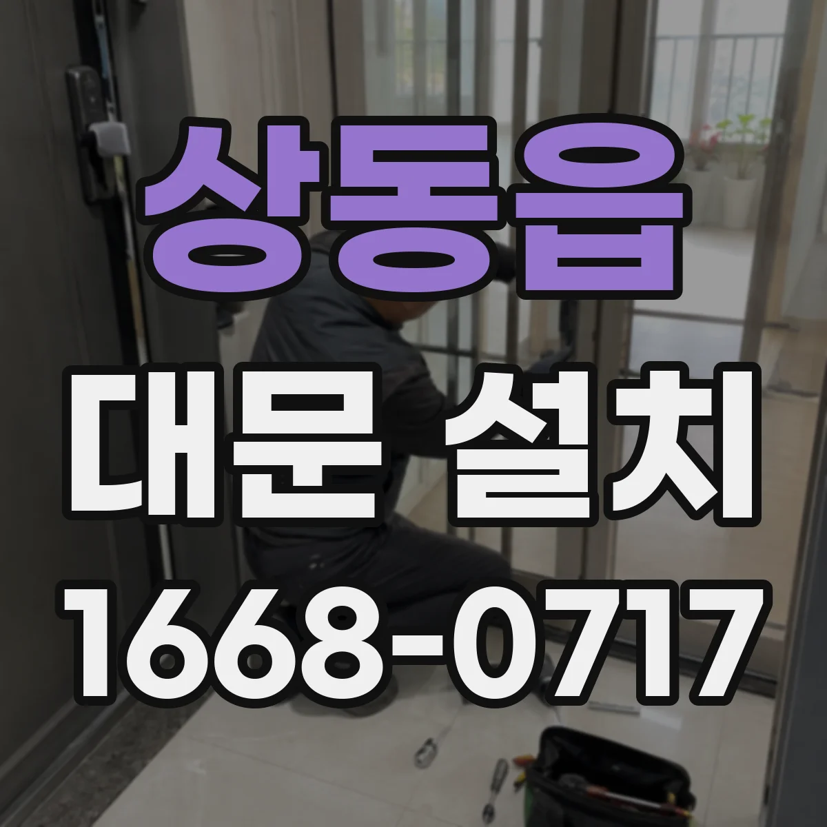 상동읍 대문 설치