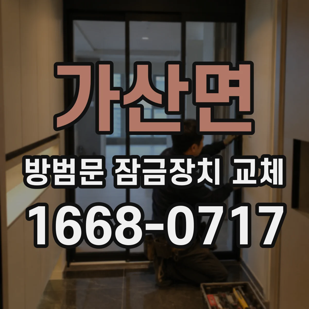 가산면 방범문 잠금장치 교체