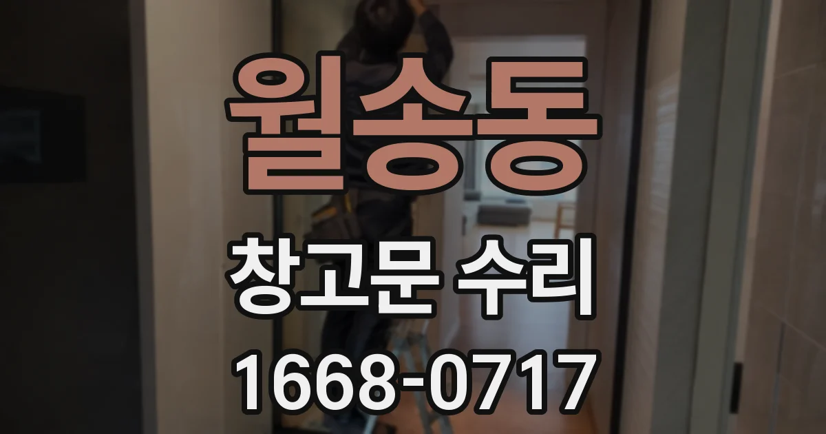월송동 창고문 수리