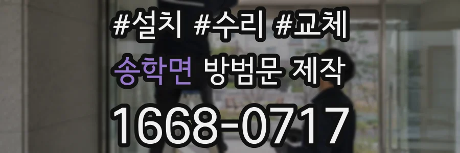 송학면 방범문 제작