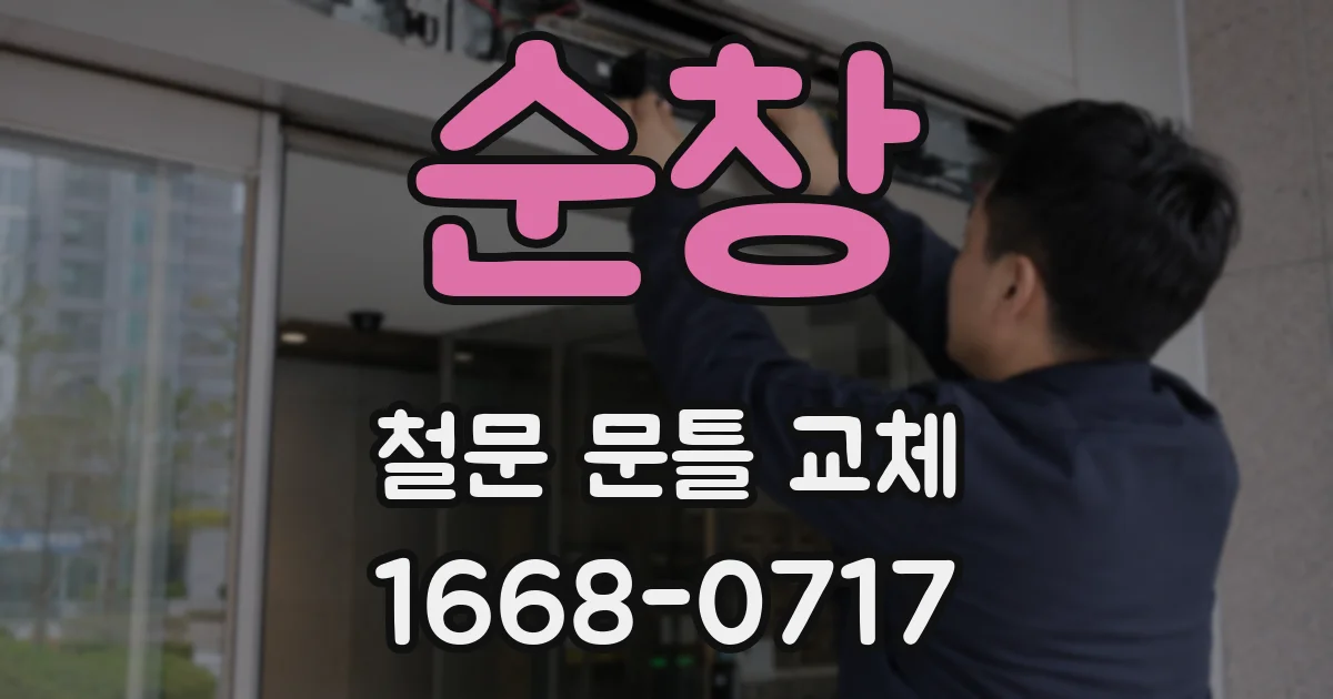 순창 철문 문틀 교체