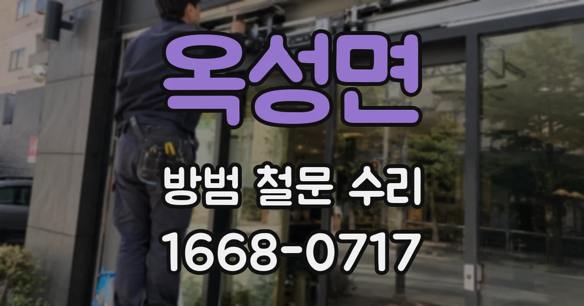 옥성면 방범 철문 수리