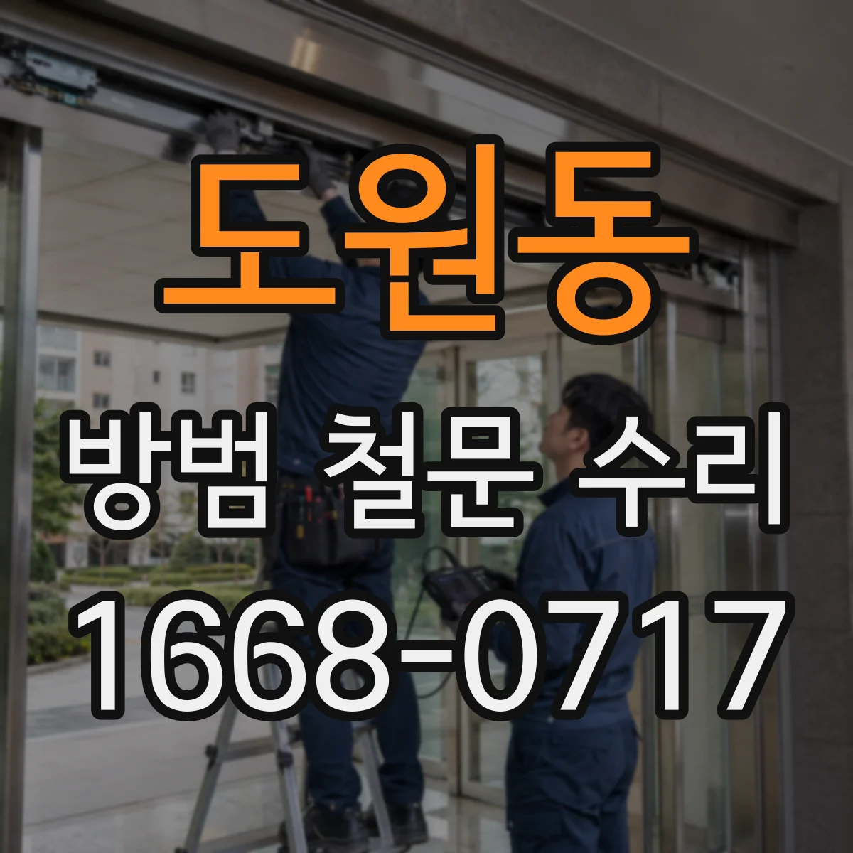 도원동 방범 철문 수리