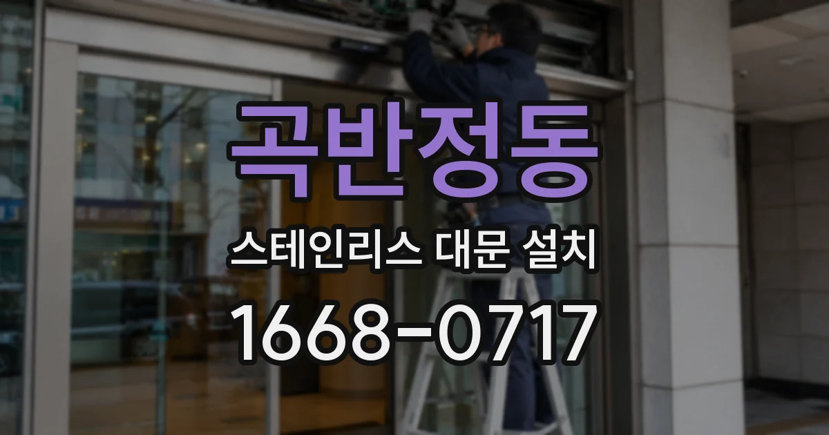 곡반정동 스테인리스 대문 설치