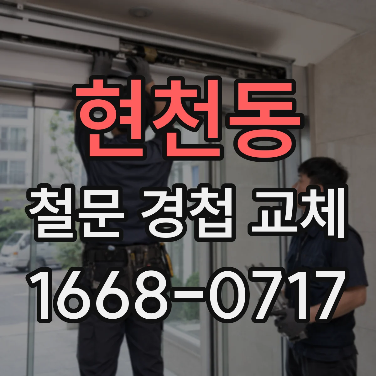 현천동 철문 경첩 교체
