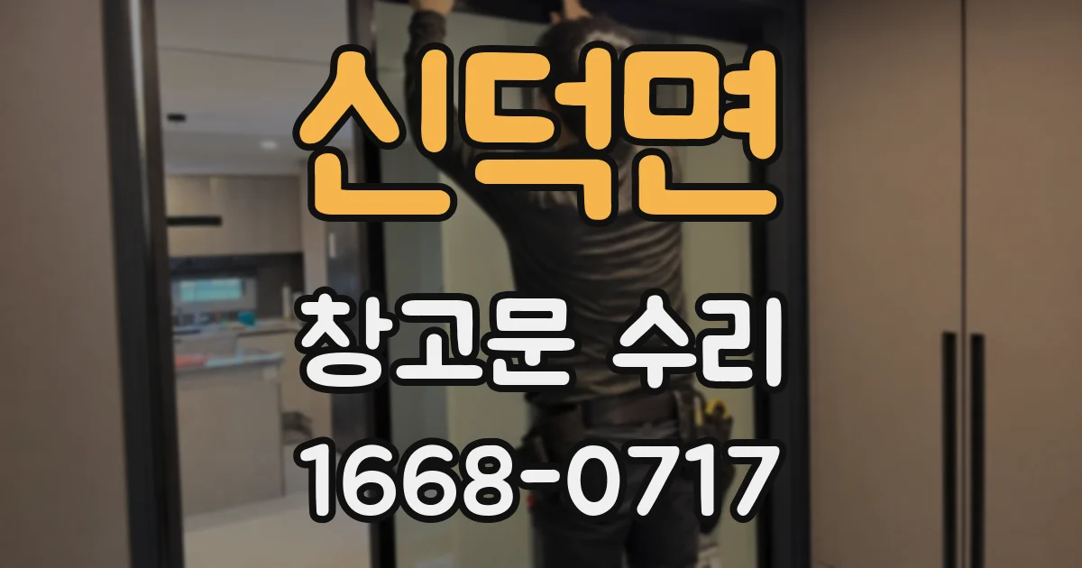 신덕면 창고문 수리