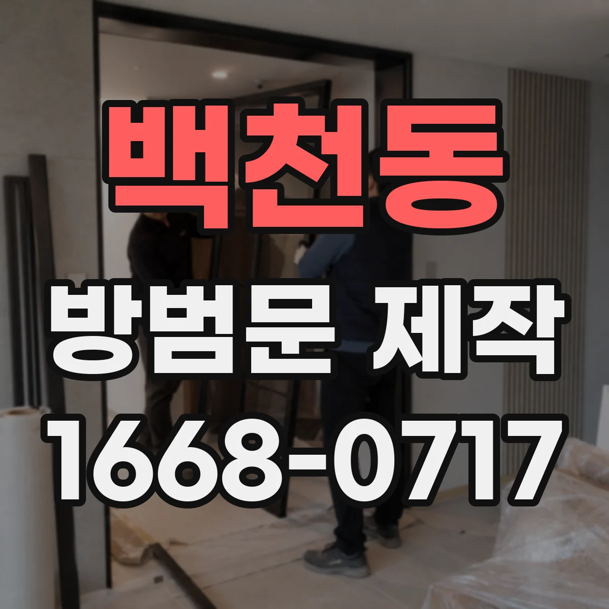 백천동 방범문 제작