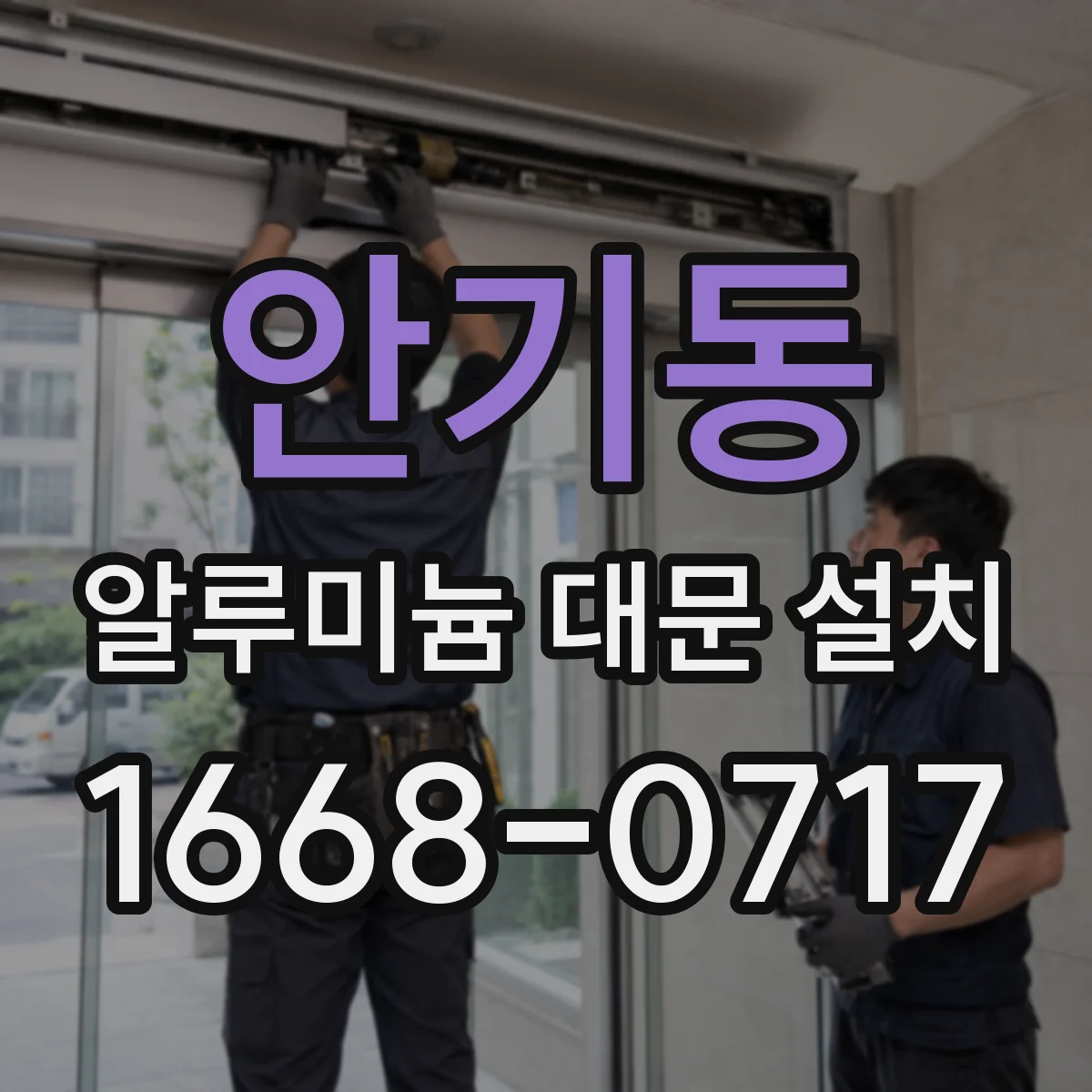 안기동 알루미늄 대문 설치