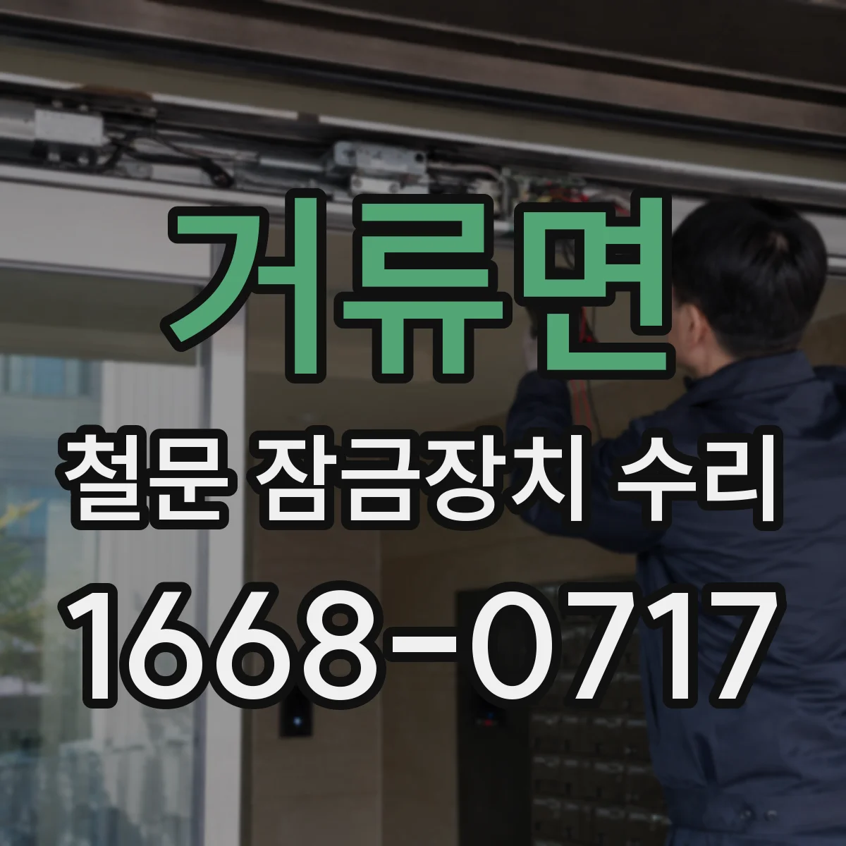 거류면 철문 잠금장치 수리