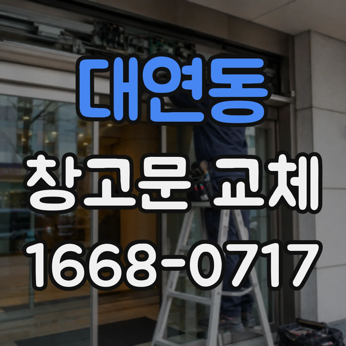 대연동 창고문 교체