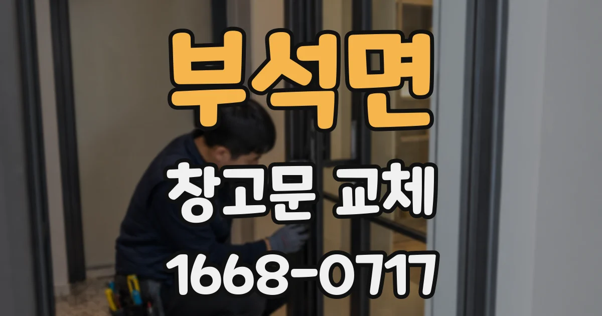 부석면 창고문 교체